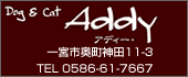 アディ　TEL:0586-61-7667