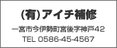 （有）アイチ補修TEL:0586-45-4567