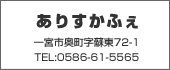 ありすかふぇ　TEL:0586-61-5565