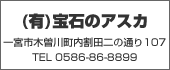 宝石のアスカ　TEL:0586-86-8899