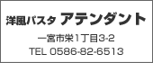 アテンダントTEL:0586-23-2111