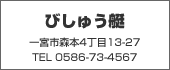 びしゅう艇　TEL:0586-73-4567