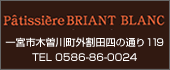 ブリアンブラン　TEL:0586-86-0024