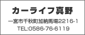 カーライフ真野　TEL:0586-76-6119