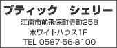 ブティク　シェリーTEL:0587-56-8100