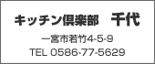 キッチン倶楽部　千代 TEL:0586-77-5629