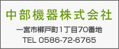 中部機器株式会社TEL:0586-72-6765