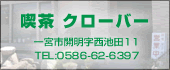 クローバー　TEL:0586-62-6397