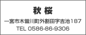 秋桜　TEL:0586-86-9360