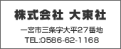 大東社 TEL:0586-62-1168