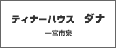 ティナーハウス　ダナ
