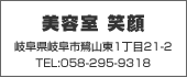 美容室　笑顔 TEL:058-295-9318