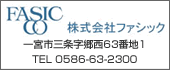 株式会社ファシック　TEL:0586-63-2300