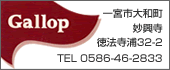 GallopTEL:0586-46-2833