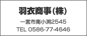 羽衣商事（株） TEL:0586-77-4646