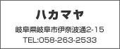 ハカマヤ TEL:058-263-2533