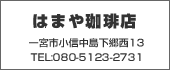 はまや珈琲店　TEL:080-5123-2731