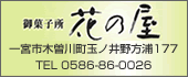 花乃屋　TEL:0586-86-0026