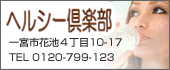 ヘルシー倶楽部