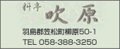 吹原　TEL:058-388-3250