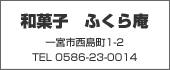 和菓子　ふくら庵 TEL:0586-23-0014