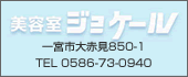 美容室　ジョケール TEL:0586-73-0940