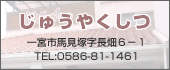 じゅうやくしつ　TEL:0586-81-1461