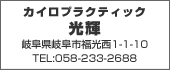 カイロプラクティック光輝 TEL:058-233-2688
