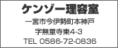 ケンゾーTEL:0586-72-0836
