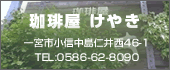 けやき　TEL:0586-62-8090