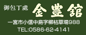 金豊館　TEL:0586-62-4141