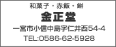 金正堂　TEL:0586-62-5928