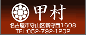 甲村　TEL:052-792-1202