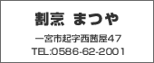 割烹　まつや　TEL:0586-62-2001