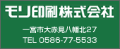 モリ印刷（株） TEL:0586-77-5533
