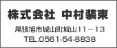 中村装束　TEL:0561-54-8838