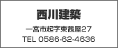 西川建築　TEL:0586-62-4636