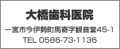 大橋歯科医院TEL:0586-73-1136