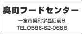 奥町フードセンター　TEL:0586-62-0666