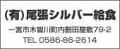 （有）尾張シルバー給食　TEL:0586-86-2614