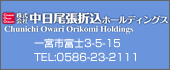 ㈱中日尾張折込ホールディングス TEL:0586-23-2111