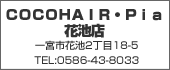 COCOHAIR Pia花池店TEL:0586-43-8033