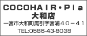 COCOHAIR Pia大和店TEL:0586-43-8038