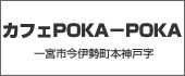 カフェPOKA-POKA