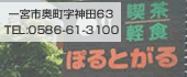 ぽるとがる　TEL:0586-61-3100