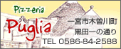 プーリア　TEL:0586-84-2588