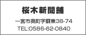 桜木新聞舗　TEL:0586-62-0840