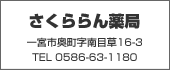 さくららん薬局 TEL:0586-63-1180