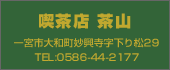 茶山 TEL:0586-44-2177