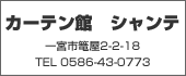 カーテン館　シャンテ　TEL:0586-43-0773